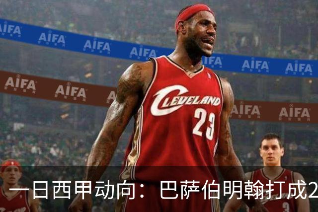 一日西甲动向：巴萨伯明翰打成2-2，皇马正在加速购买罗德里