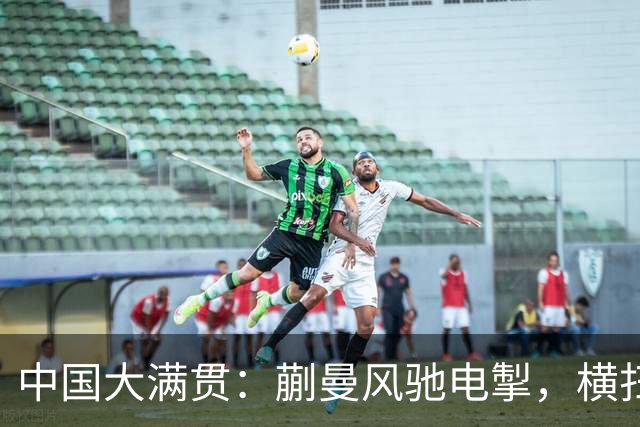中国大满贯：蒯曼风驰电掣，横扫港队一姐杜凯琹！