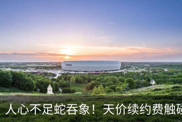 人心不足蛇吞象！天价续约费触碰皇马逆鳞，维尼修斯已无路可退