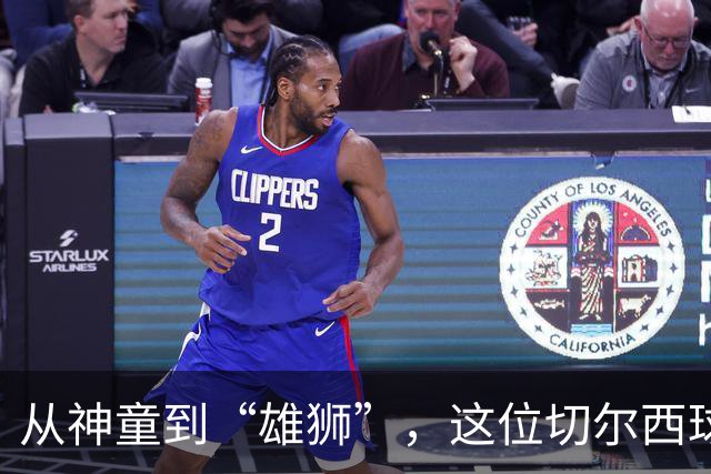 从神童到“雄狮”，这位切尔西球员的传奇转行路