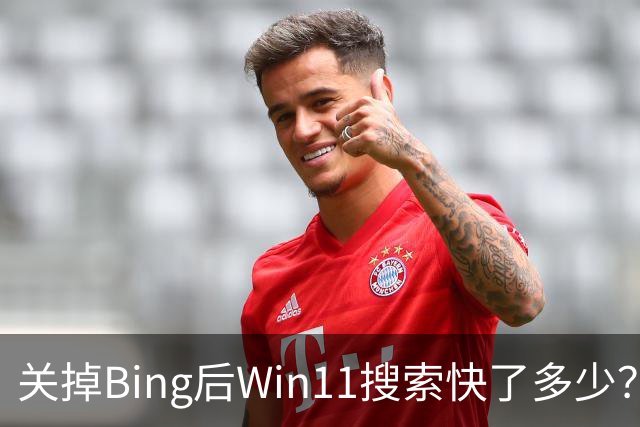 关掉Bing后Win11搜索快了多少？实测变化全在这