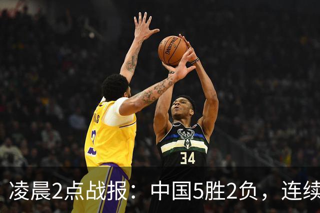 凌晨2点战报：中国5胜2负，连续大冷门世界第一赵心童与第四首轮出局