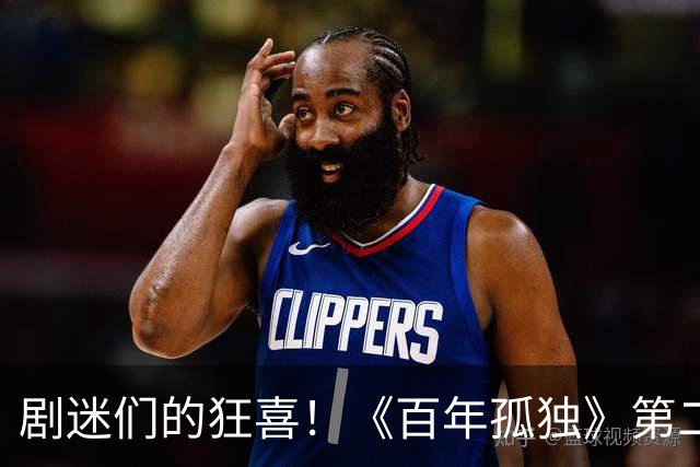 剧迷们的狂喜！《百年孤独》第二季一出就9.3分，真是牛得不要不要的！