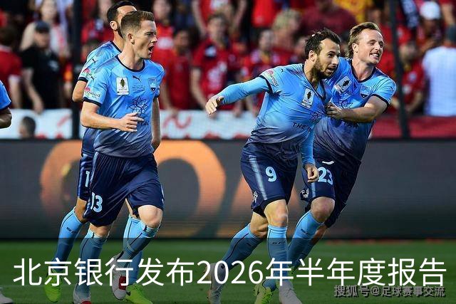北京银行发布2026年半年度报告