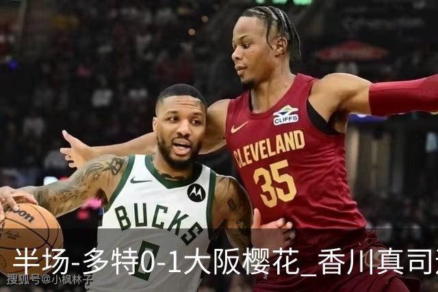 半场-多特0-1大阪樱花 香川真司远射造险所罗门头槌破门