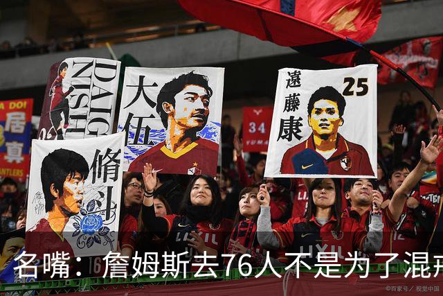 名嘴：詹姆斯去76人不是为了混戒指 他只想打得开心