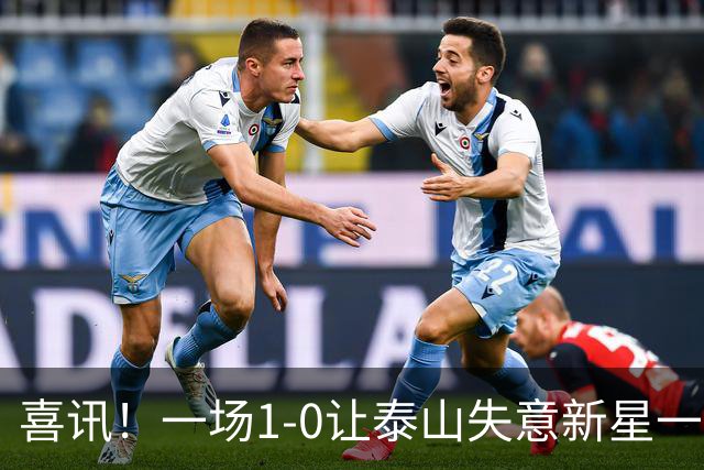 喜讯！一场1-0让泰山失意新星一战成名，唐田有魄力，慧眼激活后防英才