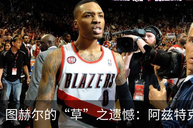 图赫尔的“草”之遗憾：阿兹特克球场的美味错过了