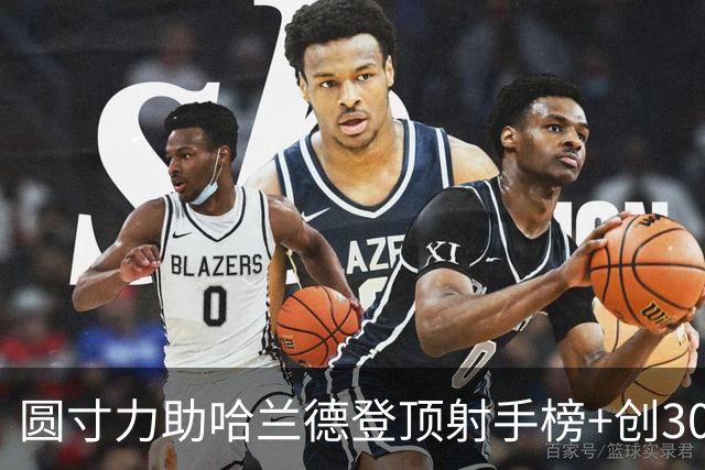 圆寸力助哈兰德登顶射手榜+创300球里程碑 他不满意！