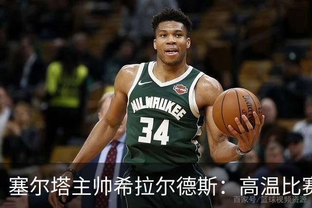 塞尔塔主帅希拉尔德斯：高温比赛不理想，塞尔塔又丢了2分