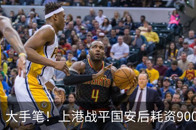 大手笔！上港战平国安后耗资9000万买断五位鲁能国脚，转会谣言不攻自破