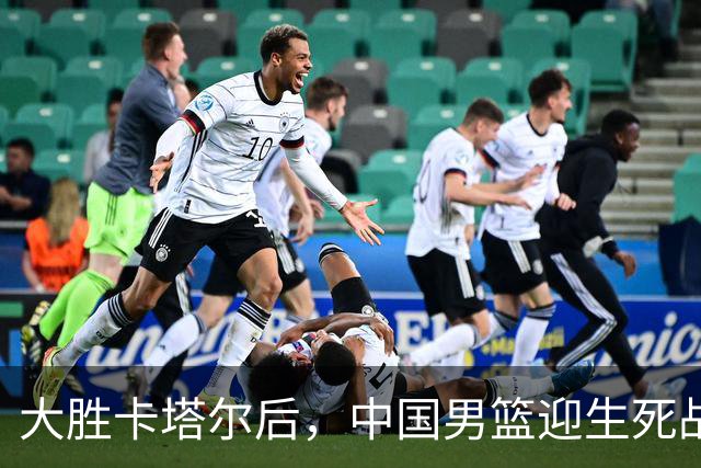 大胜卡塔尔后，中国男篮迎生死战，决战黎巴嫩，杨瀚森成关键，盼世预赛出线