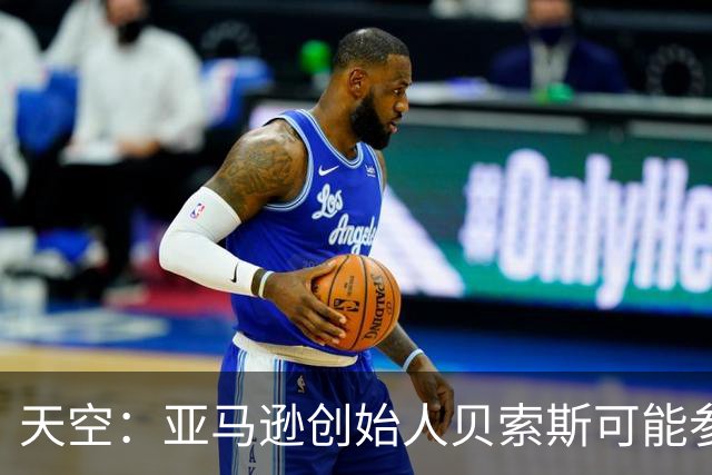 天空：亚马逊创始人贝索斯可能参与收购利物浦股份，涉及45亿英镑