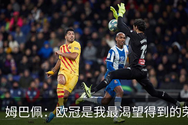 姆巴佩：欧冠是我最渴望得到的荣誉；今年金球奖同样充满希望