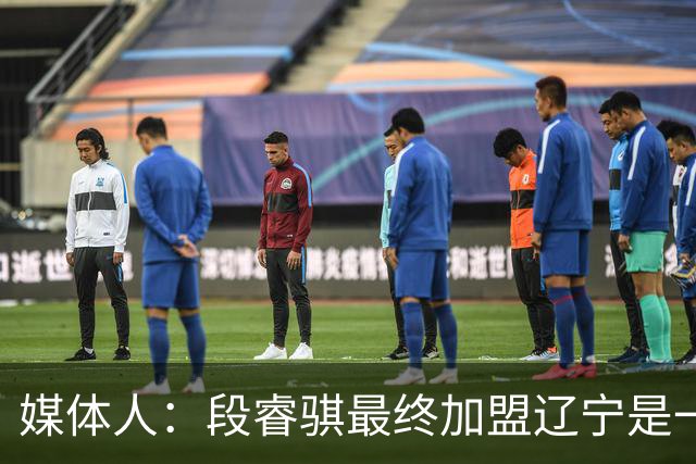 媒体人：段睿骐最终加盟辽宁是一个三赢局面 辽宁复兴指日可待