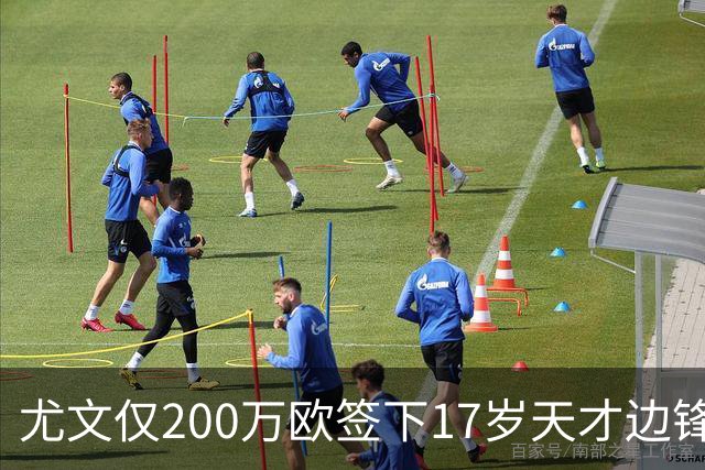 尤文仅200万欧签下17岁天才边锋，布局未来眼光独到！价廉物美，这笔交易赚大了！