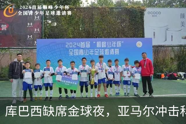 库巴西缺席金球夜，亚马尔冲击科帕奖如同抢风头的小年轻！