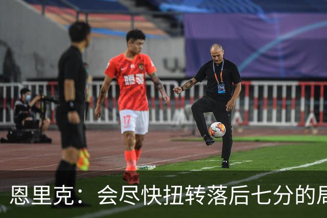 恩里克：会尽快扭转落后七分的局面；想赌冠军归属的可以下注