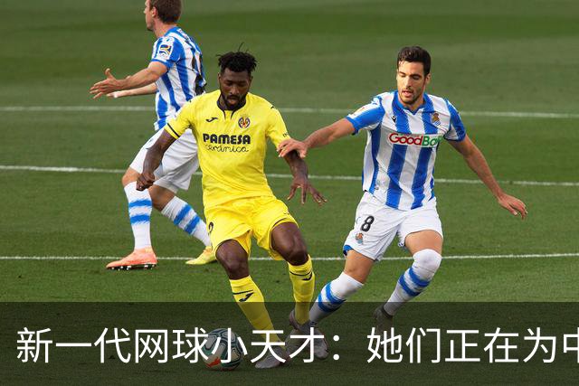 新一代网球小天才：她们正在为中国女子网球撑起一片天！