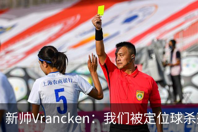 新帅Vrancken：我们被定位球杀死了，对手把握了机会