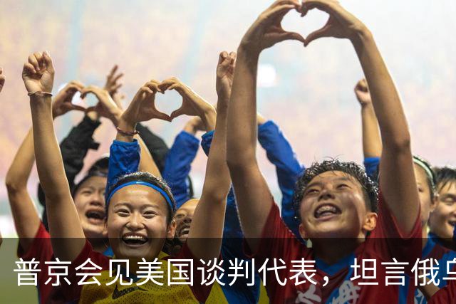 普京会见美国谈判代表，坦言俄乌局势并不简单，转达对特朗普最美好的祝愿和感谢