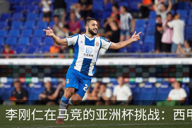 李刚仁在马竞的亚洲杯挑战：西甲新星能否克服缺席危机？