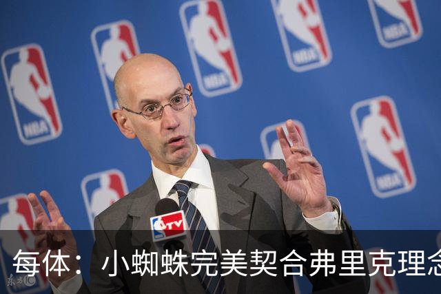 每体：小蜘蛛完美契合弗里克理念，巴萨终极目标夺取欧冠