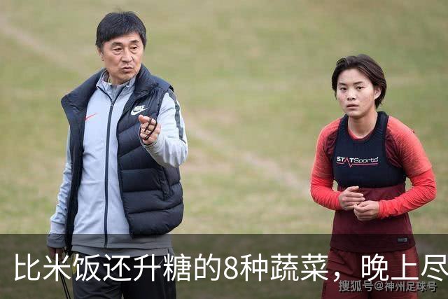 比米饭还升糖的8种蔬菜，晚上尽量少吃！很多人天天当减肥菜吃