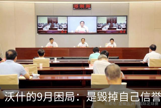 沃什的9月困局：是毁掉自己信誉，还是加息引爆“政治雷？
