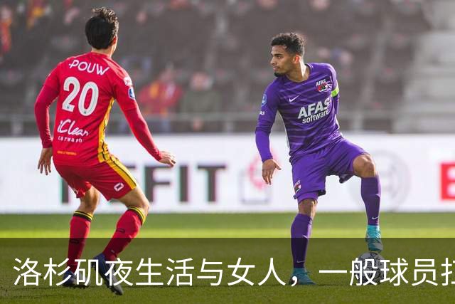 洛杉矶夜生活与女人，一般球员扛不住？艾顿就是例子