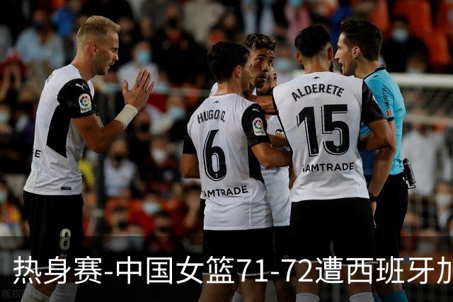 热身赛-中国女篮71-72遭西班牙加时准绝杀 张子宇24分杨舒予15分