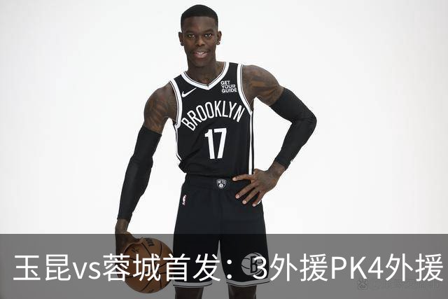 玉昆vs蓉城首发：3外援PK4外援！18岁布尼亚明、韦世豪费利佩先发