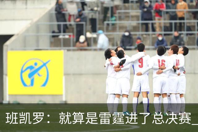 班凯罗：就算是雷霆进了总决赛 依然认为尼克斯能夺冠