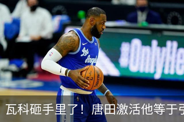 瓦科砸手里了！唐田激活他等于引援，马德鲁加锁死哈达斯，季胜攀+石炎反戈