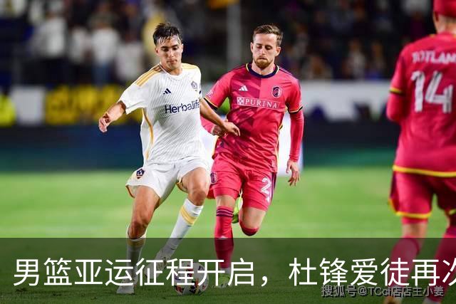 男篮亚运征程开启，杜锋爱徒再次担任队长，郭士强调整三人，赛程已出