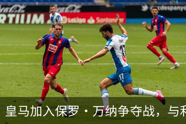 皇马加入保罗·万纳争夺战，与利物浦、拜仁竞争
