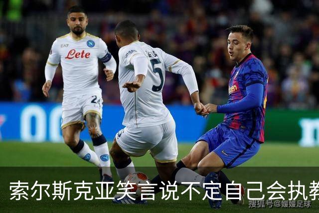 索尔斯克亚笑言说不定自己会执教国足：有机会进下一届世界杯
