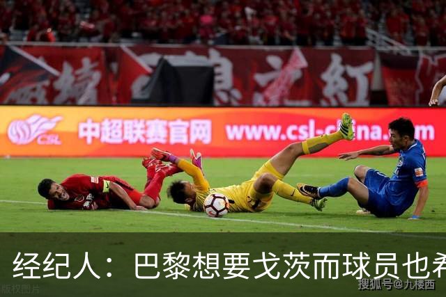 经纪人：巴黎想要戈茨而球员也希望加盟，已原则上同意合同薪水