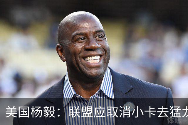 美国杨毅：联盟应取消小卡去猛龙交易 让他留快船开发布会直面问题