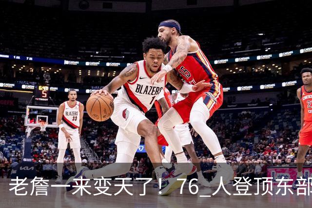 老詹一来变天了！76 人登顶东部争冠热门，联盟仅雷霆马刺稳压一头