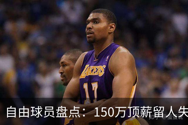 自由球员盘点：150万顶薪留人失败，赵柏清将前往日本B联赛打球