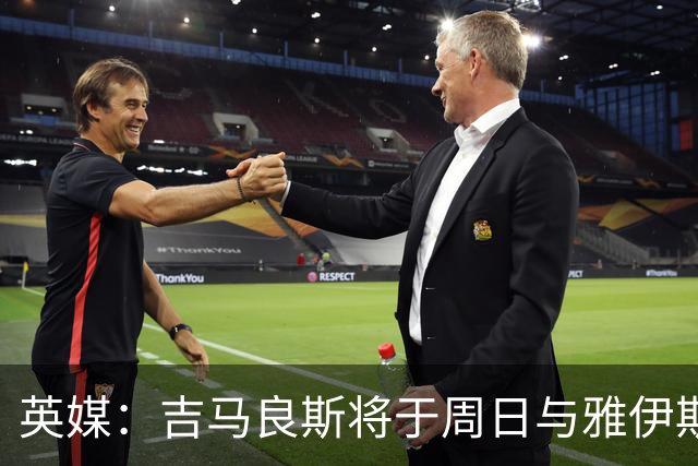 英媒：吉马良斯将于周日与雅伊斯勒会面，讨论自己的未来