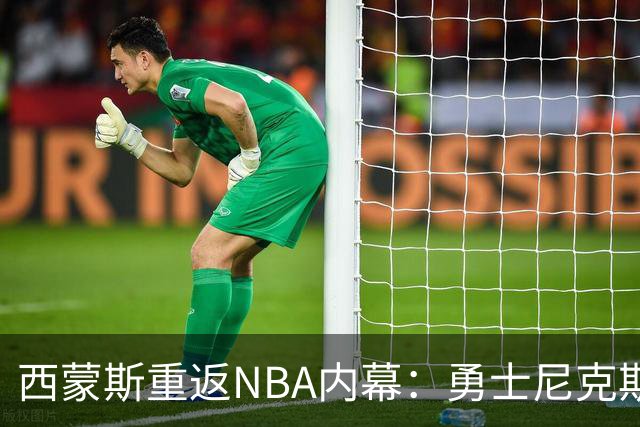 西蒙斯重返NBA内幕：勇士尼克斯森林狼也曾有意 签约国王压力较小