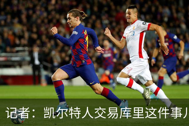 记者：凯尔特人交易库里这件事儿 应该是没什么谱的事情