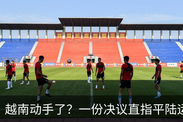 越南动手了？一份决议直指平陆运河咽喉
