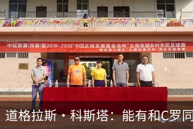 道格拉斯·科斯塔：能有和C罗同场竞技的机会，绝对是莫大的幸运