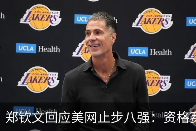 郑钦文回应美网止步八强：资格赛打到这里为自己骄傲！美媒盛赞女王强势回归
