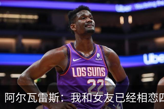 阿尔瓦雷斯：我和女友已经相恋四年 幸福在于和爱的人分享美好