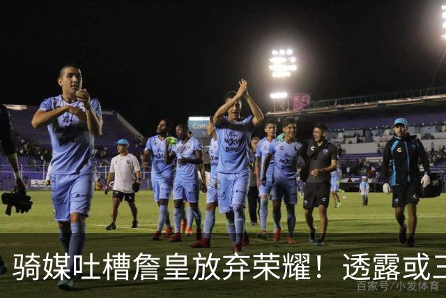 骑媒吐槽詹皇放弃荣耀！透露或三年7500万续约哈登 还抢湖人意中人