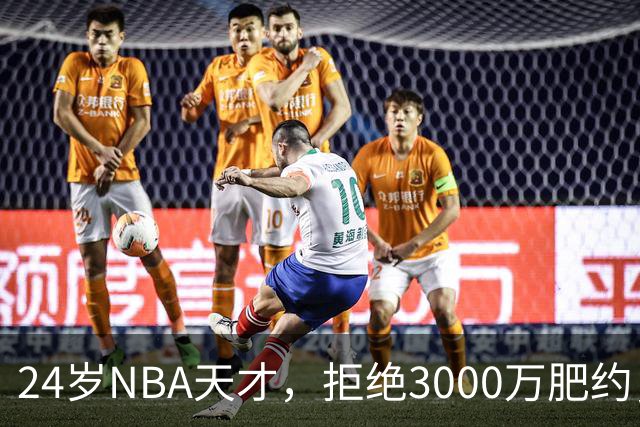 24岁NBA天才，拒绝3000万肥约，场均24分被裁，如今底薪都拿不到